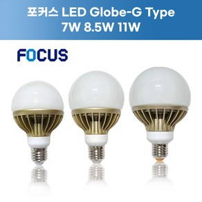 [포커스] 초특가 LED Globe-G Type 7W 8.5W 11W E26(알루미늄), G80 7W, 1개, 주광색