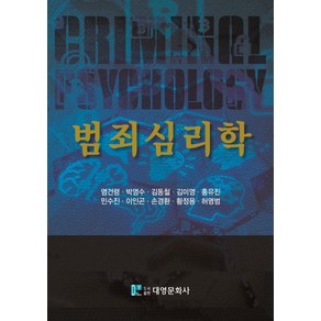 범죄심리학, 염건령,박영수,김동철 등저, 대영문화사