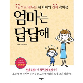 엄마는 답답해:그림으로 배우는 내 아이의 진짜 속마음, 애플북스