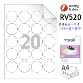 리무버블 아이라벨 RV520 100장 원20칸(4x5) 흰색모조 시치미 (리무버블라벨) 45mm(지름) 원형라벨 스티커 A4 라벨지 - 비트몰 iLabels 라벨프라자