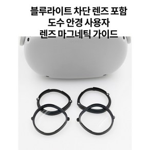 [VR]오큘러스 퀘스트2 1/2 렌즈 3세대 자석가이드(블루라이트 렌즈포함) 악세사리, 1세트