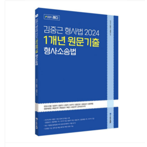 ACL 김중근 형사법 2024 1개년 원문기출_형사소송법, 스프링분철안함