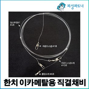 한치 이카메탈용 직결채비(2개입) 한치채비 이카메탈채비 한치낚시 화살촉오징어채비 오징어채비 선상한치채비 오모리채비, 한치 이카메탈용 직결채비(2개입) 2단, 2개