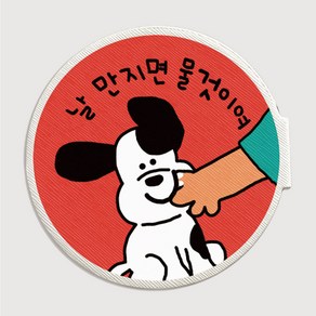 168cmx바스키 강아지 산책 인식표. 반려견 강아지 리드줄 산책와펜 펫티켓 매너 메세지 네임텍, 만지면 물것이여, 1개