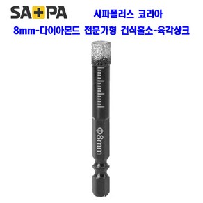 5mm-16mm 다이아몬드 홀소 육각 건식드릴비트 전문가용 유리 타일 대리석 화강암 타공, 전문가용 건식홀소, 8mm, 1개