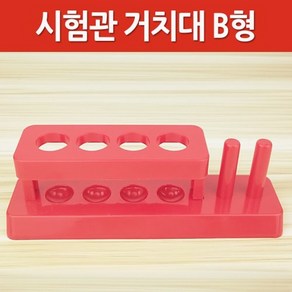 시험관 거치대 B형-만들기키트