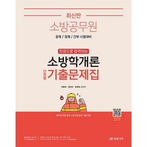 소방공무원 한권으로 합격하는 : 소방학개론 단원별 기출문제집