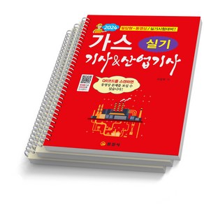 가스 기사&산업기사 실기 [스프링제본 3권] 서상희 일진사