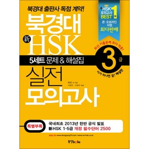 동양문고 북경대 신 HSK 실전 모의고사 3급 - 5세트 문제 해설집