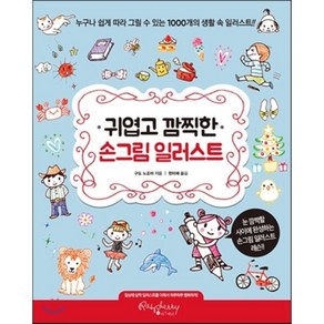 귀엽고 깜찍한 손그림 일러스트:누구나 쉽게 따라 그릴 수 있는 1000개의 생활 속 일러스트