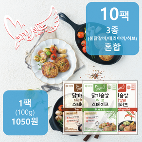 치킨셰프 닭가슴살 스테이크 3종 10팩 100g (혼합), 10개