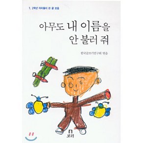 아무도 내 이름을 안 불러 줘, 한국글쓰기연구회 편, 보리