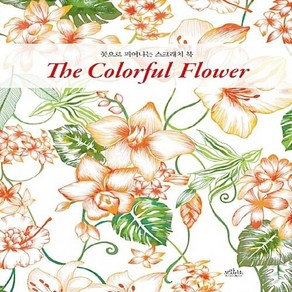 보랏빛소 새책-스테이책터 [The Coloful Flowe 더 컬러풀 플라워] -꽃으로 피어나는 스크래치 북-Coloful N, The Coloful Flowe 더 컬러풀 플라워, NSB8809515270005