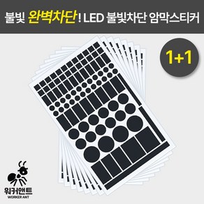 워커앤트) 1+1 LED 불빛차단 암막스티커 빛차단스티커 2장 1세트