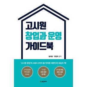 고시원 창업과 운영 가이드북:고시원 창업의 A에서 Z까지 총 망라된 대한민국 최초의 책!, BG북갤러리, 황재달원영희