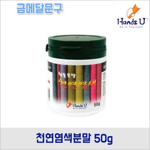 핸즈유 천연염색50g, 주황(황토)