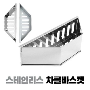 꾸버스 차콜바스켓 스틸/스테인리스 숯통 바베큐그릴 직화 훈제 숯불통 그릴보호