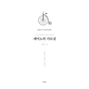 [데이원]세이노의 가르침 : 피보다 진하게 살아라 (100만 부 기념 특별보급판), 데이원, 세이노(SayNo)