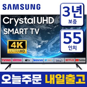 삼성 55인치 139cm 울트라HD UHD 4K 스마트TV 미러링 유튜브 넷플릭스, 벽걸이형, 55형, 55TU7000, 방문설치