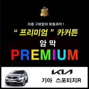 [스타일 카커튼] ( 기아 스포티지 R ) 프리미엄 암막커튼 카커튼 차동차커텐 레일열처리무료 사생활보호 차박 햇빛가리개, 1개, 기아 스포티지 R x 2열 - 블랙(수영복원단)