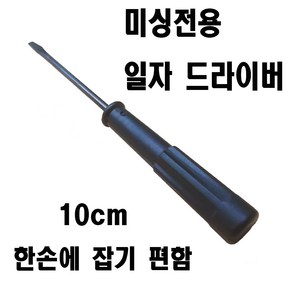 < K 마켓 > 최신형 A-131 미싱 전용 일자 드라이버 10cm 미싱노루발 교체 침판나사 교체시 필요 미싱용품 미싱부자재 쏘잉 소잉 SEWING, 1개