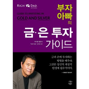 부자 아빠의 금 은 투자 가이드 로버트 기요사키 저자 책 (부자 아빠 가난한 아빠 시리즈)