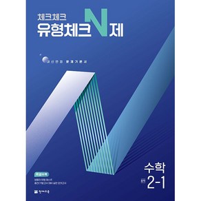 [선물] 2025년 천재교육 체크체크 중학 수학 유형체크 N제 2-1, 수학영역, 중등2학년