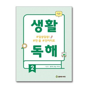 생활독해 2 / 봄비와씨앗비닐포장**사은품증정!!# (단권+사은품) 선택