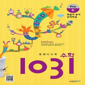 영재사고력 수학 1031: Pe D(확률과 통계 문제해결), 시매쓰, D단계