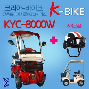 코리아바이크 KTC800W-와일드바디 / 어르신 전동차 / 노인용 스쿠터 / 전자식 자동브레이트 기본적용 전동카트 / 전동사발이 삼발이 전동스쿠터 / 국내완조립 당일배송, 레드(빨강), KTC800기본구성