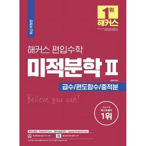 해커스 편입수학 미적분학 2 : 급수/편도함수/중적분, 해커스편입