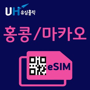 유심홀릭 홍콩 마카오 이심 eSIM 데이터 무제한 FM e심