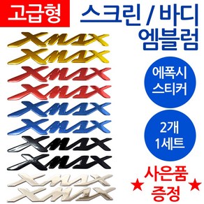 당일발송 XMAX엠블럼 엑스맥스스티커 XMAX로고 엑스맥스 오토바이엠블럼 스크린엠블럼 XMAX튜닝로고 엑스맥스 스크린스티커 야마하 바이크스티커 YAMAHA스티커 XMAX튜닝엠블럼, 쿠/바디엠XMAX블랙+씬2 *XX*, 1개