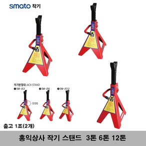 스마토 작기받침대 SM JS12 12톤, 1개