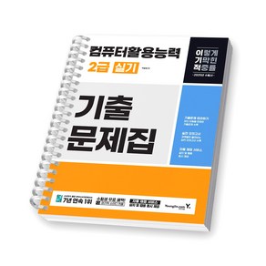 2025 이기적 컴퓨터활용능력 2급 실기 기출문제집 영진닷컴 [스프링제본], [제본 1권]