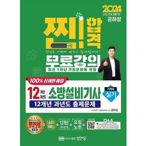 2024 찐!합격 12개년 과년도 소방설비기사 실기 : 기계 5, 상품명