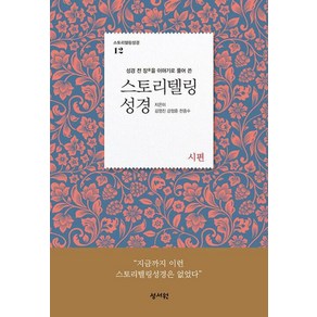 스토리텔링 성경 구약 12 : 시편, 성서원