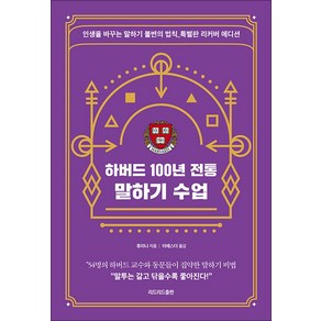 하버드 100년 전통 말하기 수업 특별판 리커버 에디션, 리드리드출판, 류리나