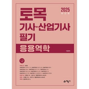 2025 토목기사산업기사 필기 응용역학, 이관석(저), 예문사