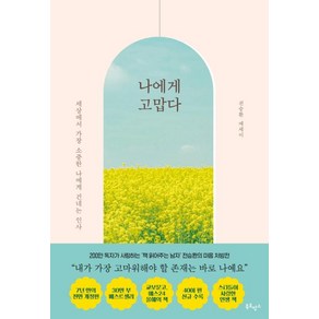 [북로망스]나에게 고맙다 (30만 부 기념 전면개정판)