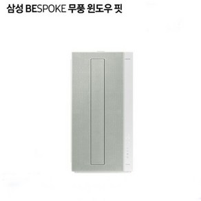 {삼성전자} 2023년형 BESPOKE 무풍에어컨 윈도우핏 AW06C7155EWA 세이지그린 자가설치, AW06C7155EWA(세이지그린) 자가설치