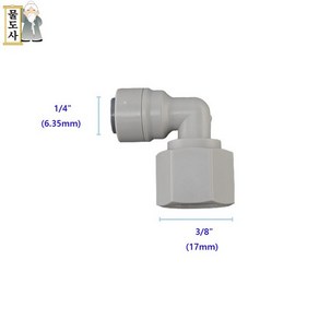 ((나사피팅)) 물도사 정수기피팅 부품 암나사L피팅 1/4인치6.35mm 나사산3/8인치17mm 엘형