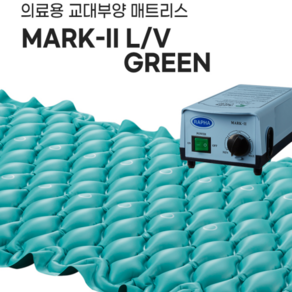 영원메디칼 의료용 교대부양 매트리스 MARK-II L/V, 1개