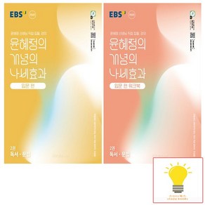 EBS 윤혜정의 개념의 나비효과 입문편+입문편 워크북 2권 독서.문법 낱권 세트 (전2권) (2025), 없음