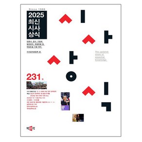 박문각 2025 231집 최신 시사상식 - 일반상식 취업면접 대입논술