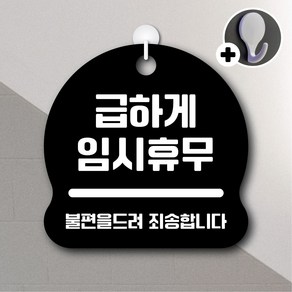 디자인황소 안내를부탁해 067 급하게임시휴무 안내판 표지판 팻말 문패 20cmx20cm, 1개, 067 급하게임시휴무 블랙 단면