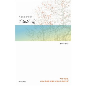 기도의 삶:꼭 필요한 것 한 가지, 복있는사람