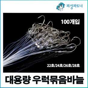 대용량 우럭묶음바늘(100개입) 우럭채비 우럭바늘 선상우럭채비 선상우럭바늘, 대용량 우럭묶음바늘(100개입) 22호, 1개