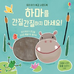 하마를 간질간질하지 마세요!