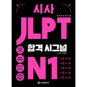 [시사일본어사]시사 JLPT 합격시그널 N1, 시사일본어사